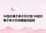 56加仑等于多少升介绍 56加仑等于多少升详细情况如何