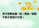 多少克黄金是一钱（黄金一钱等于多少克简介介绍）