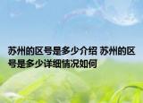 苏州的区号是多少介绍 苏州的区号是多少详细情况如何