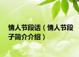 情人节段话（情人节段子简介介绍）