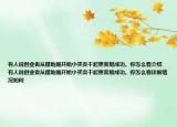 有人说创业者从摆地摊开始小买卖干起更容易成功。你怎么看介绍 有人说创业者从摆地摊开始小买卖干起更容易成功。你怎么看详细情况如何