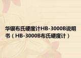 华银布氏硬度计HB-3000B说明书（HB-3000B布氏硬度计）