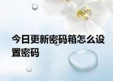 今日更新密码箱怎么设置密码