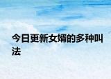 今日更新女婿的多种叫法