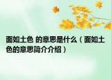 面如土色 的意思是什么（面如土色的意思简介介绍）