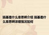 搞基是什么意思啊介绍 搞基是什么意思啊详细情况如何