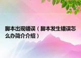 脚本出现错误（脚本发生错误怎么办简介介绍）