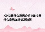 KING是什么意思介绍 KING是什么意思详细情况如何