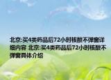 北京:买4类药品后72小时核酸不弹窗详细内容 北京:买4类药品后72小时核酸不弹窗具体介绍