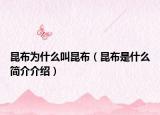 昆布为什么叫昆布（昆布是什么简介介绍）