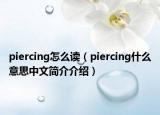 piercing怎么读（piercing什么意思中文简介介绍）