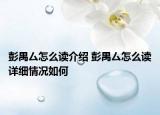 彭禺厶怎么读介绍 彭禺厶怎么读详细情况如何