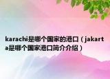 karachi是哪个国家的港口（jakarta是哪个国家港口简介介绍）