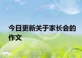 今日更新关于家长会的作文