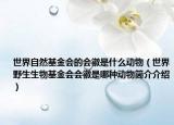 世界自然基金会的会徽是什么动物（世界野生生物基金会会徽是哪种动物简介介绍）