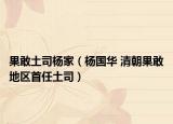 果敢土司杨家（杨国华 清朝果敢地区首任土司）