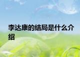 李达康的结局是什么介绍