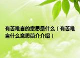 有苦难言的意思是什么（有苦难言什么意思简介介绍）