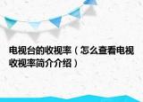 电视台的收视率（怎么查看电视收视率简介介绍）