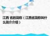 江西 省的简称（江西省简称叫什么简介介绍）