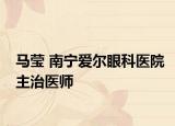 马莹 南宁爱尔眼科医院主治医师