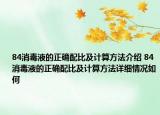 84消毒液的正确配比及计算方法介绍 84消毒液的正确配比及计算方法详细情况如何
