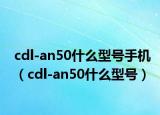 cdl-an50什么型号手机（cdl-an50什么型号）