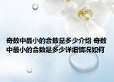 奇数中最小的合数是多少介绍 奇数中最小的合数是多少详细情况如何