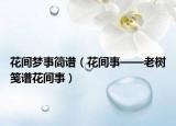 花间梦事简谱（花间事——老树笺谱花间事）