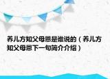 养儿方知父母恩是谁说的（养儿方知父母恩下一句简介介绍）