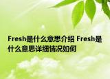 Fresh是什么意思介绍 Fresh是什么意思详细情况如何
