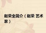 赵荣全简介（赵荣 艺术家）