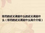 惩罚的近义词是什么的近义词是什么（惩罚的近义词是什么简介介绍）
