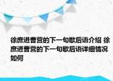 徐庶进曹营的下一句歇后语介绍 徐庶进曹营的下一句歇后语详细情况如何