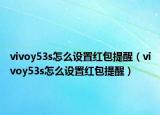 vivoy53s怎么设置红包提醒（vivoy53s怎么设置红包提醒）
