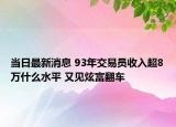 当日最新消息 93年交易员收入超8万什么水平 又见炫富翻车
