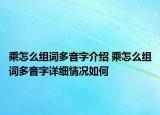 乘怎么组词多音字介绍 乘怎么组词多音字详细情况如何