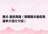 跳伞 最低高度（极限跳伞最低高度多少简介介绍）
