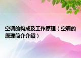 空调的构成及工作原理（空调的原理简介介绍）