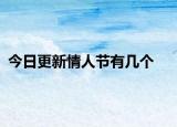 今日更新情人节有几个