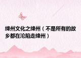 绛州文化之绛州（不是所有的故乡都在沦陷走绛州）