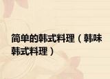 简单的韩式料理（韩味韩式料理）