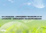 为什么李自成没有统一全国而是清朝赢得了最后的胜利呢介绍 为什么李自成没有统一全国而是清朝赢得了最后的胜利呢详细情况如何