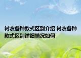 衬衣各种款式区别介绍 衬衣各种款式区别详细情况如何