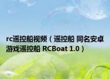 rc遥控船视频（遥控船 同名安卓游戏遥控船 RCBoat 1.0）