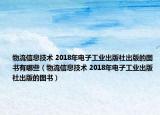 物流信息技术 2018年电子工业出版社出版的图书有哪些（物流信息技术 2018年电子工业出版社出版的图书）