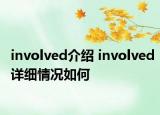 involved介绍 involved详细情况如何
