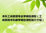 本科工商管理专业学哪些课程（工商管理本科都学哪些课程简介介绍）