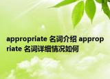 appropriate 名词介绍 appropriate 名词详细情况如何