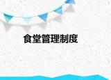 食堂管理制度
